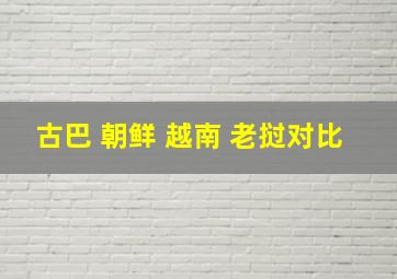 古巴 朝鲜 越南 老挝对比